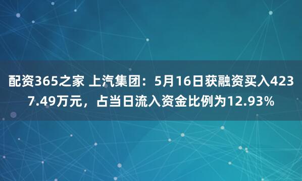 配资365之家 上汽集团：5月16日获融资买入4237.49万元，占当日流入资金比例为12.93%